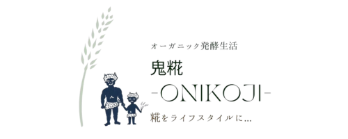 鬼糀：学習カリキュラム